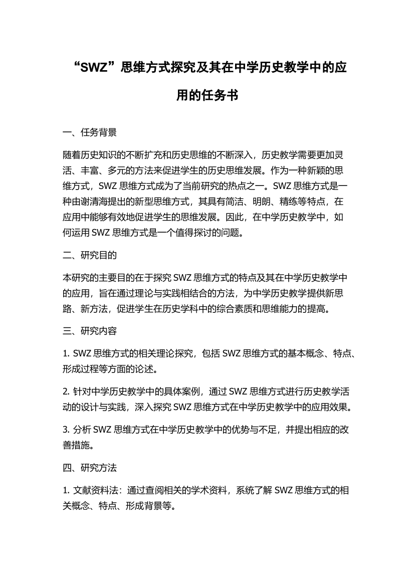 “SWZ”思维方式探究及其在中学历史教学中的应用的任务书