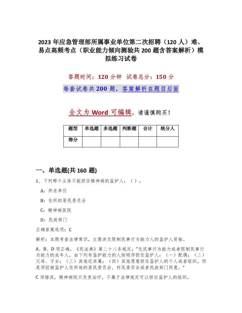 2023年应急管理部所属事业单位第二次招聘120人难易点高频考点职业能力倾向测验共200题含答案解析模拟练习试卷