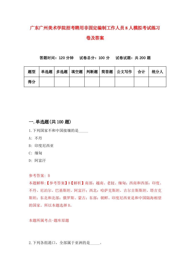 广东广州美术学院招考聘用非固定编制工作人员8人模拟考试练习卷及答案3