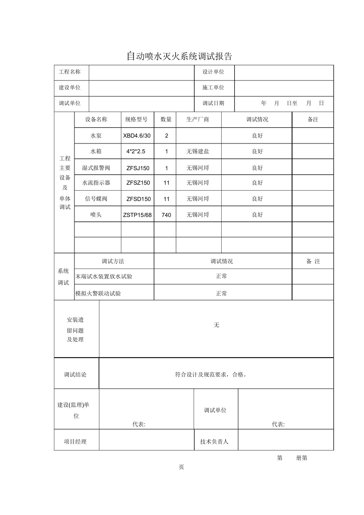 自动喷水灭火系统调试报告