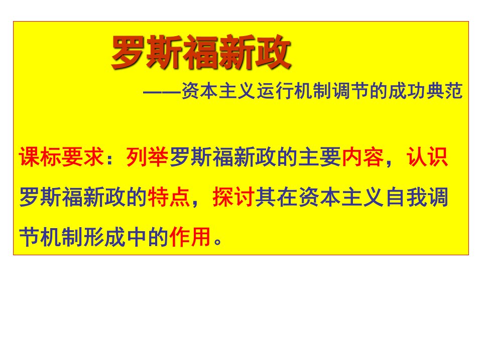 人民版历史必修二专题六罗斯福新政教学ppt课件