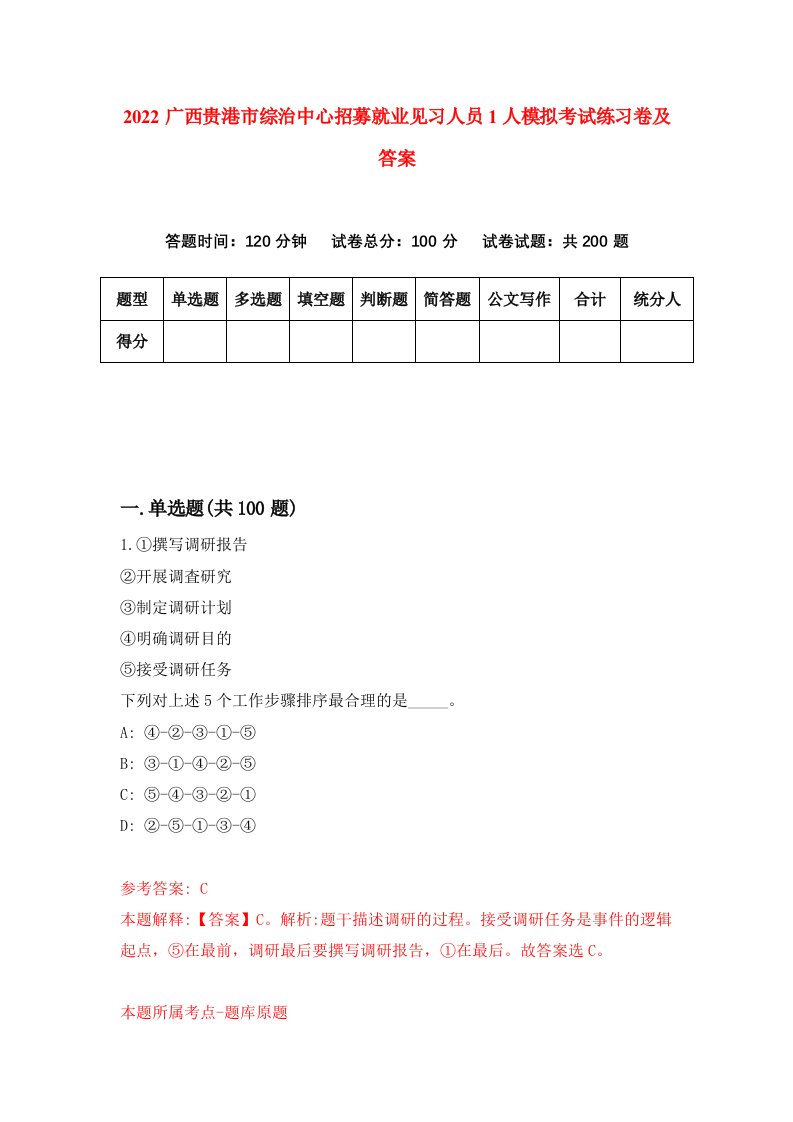 2022广西贵港市综治中心招募就业见习人员1人模拟考试练习卷及答案4