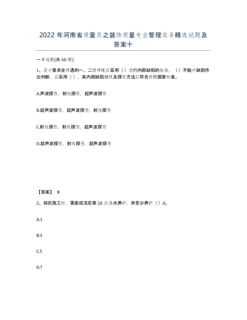 2022年河南省质量员之装饰质量专业管理实务试题及答案十