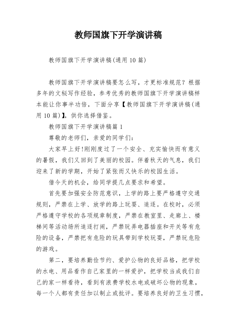 教师国旗下开学演讲稿