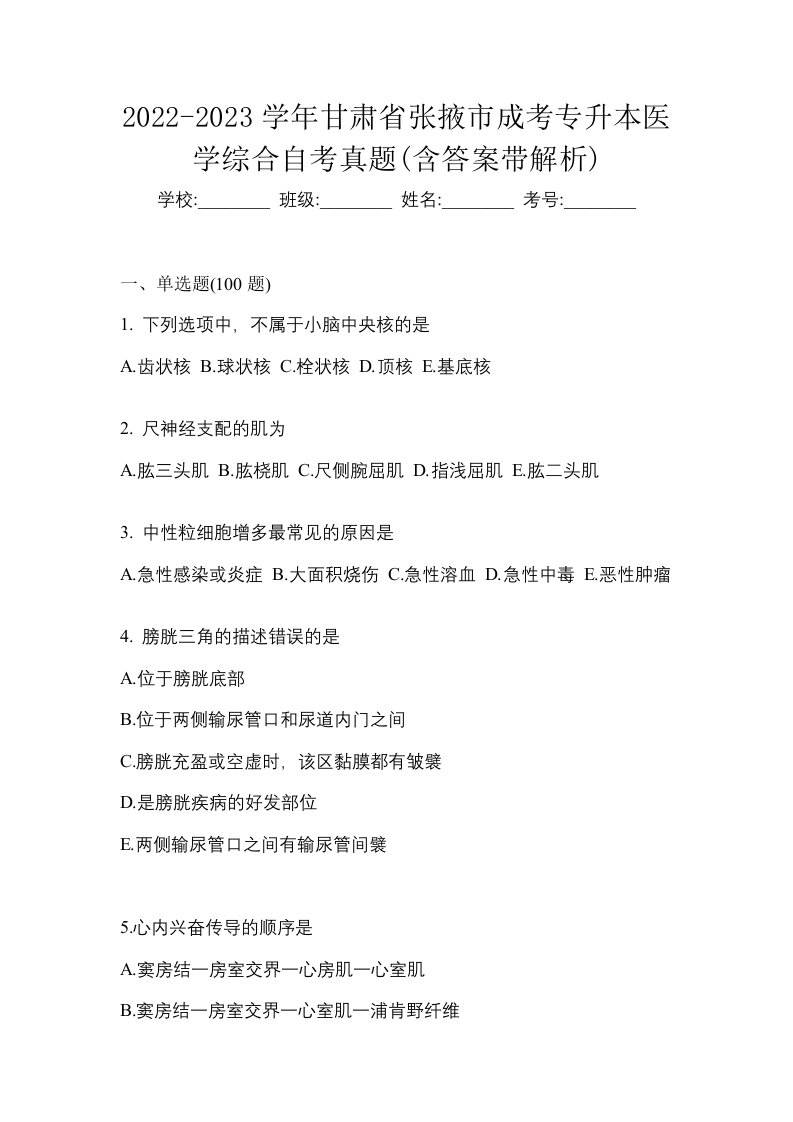 2022-2023学年甘肃省张掖市成考专升本医学综合自考真题含答案带解析