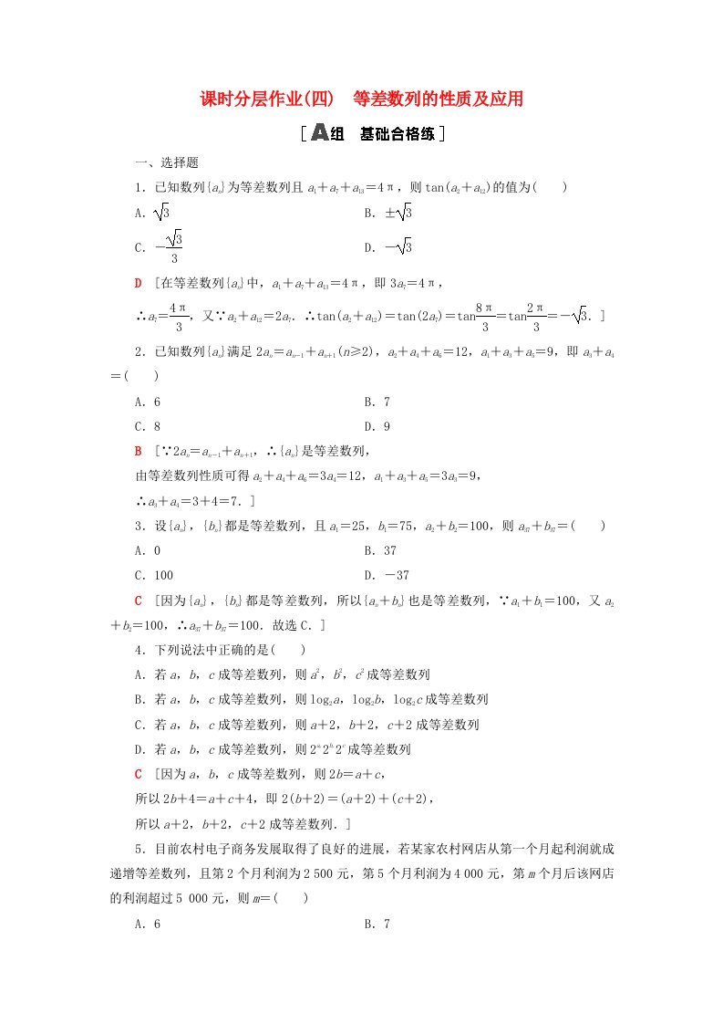 2023新教材高中数学课时分层作业4等差数列的性质及应用新人教A版选择性必修第二册