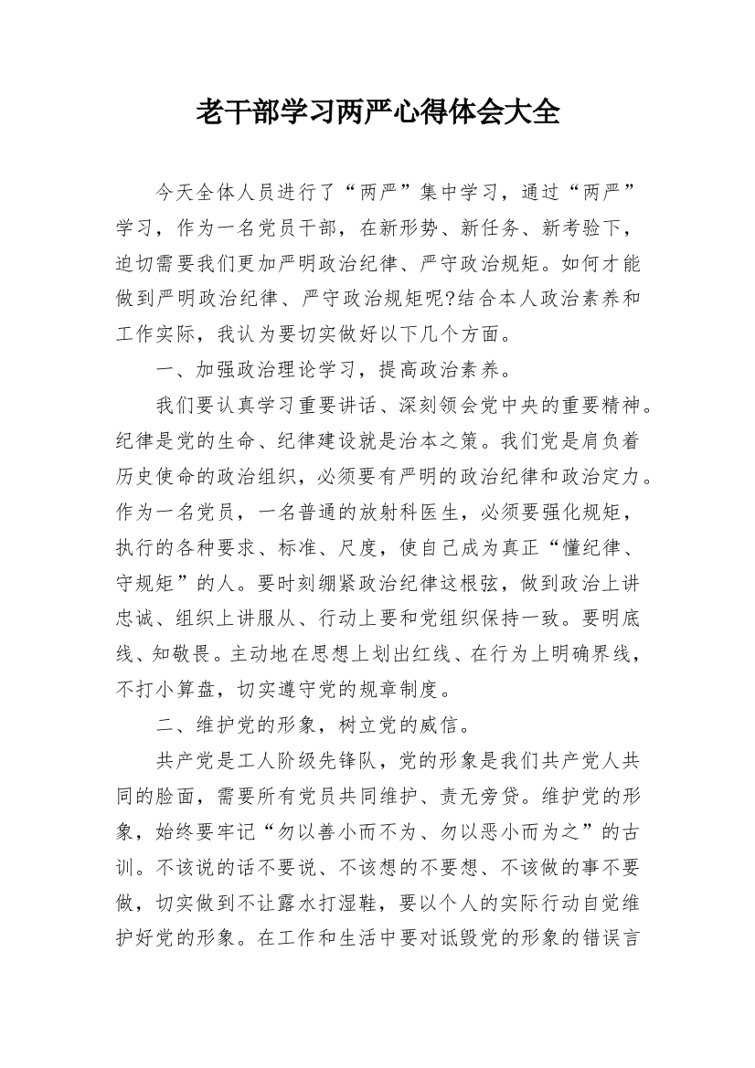 老干部学习两严心得体会大全