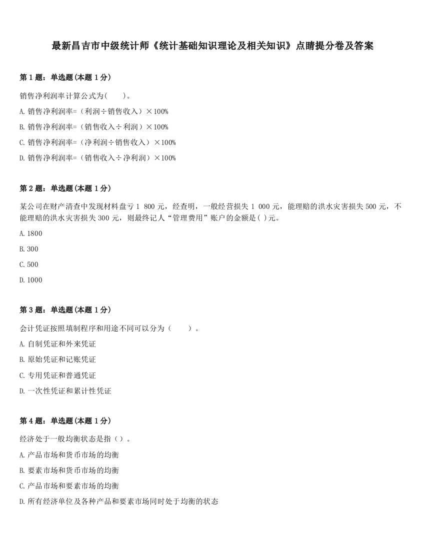 最新昌吉市中级统计师《统计基础知识理论及相关知识》点睛提分卷及答案