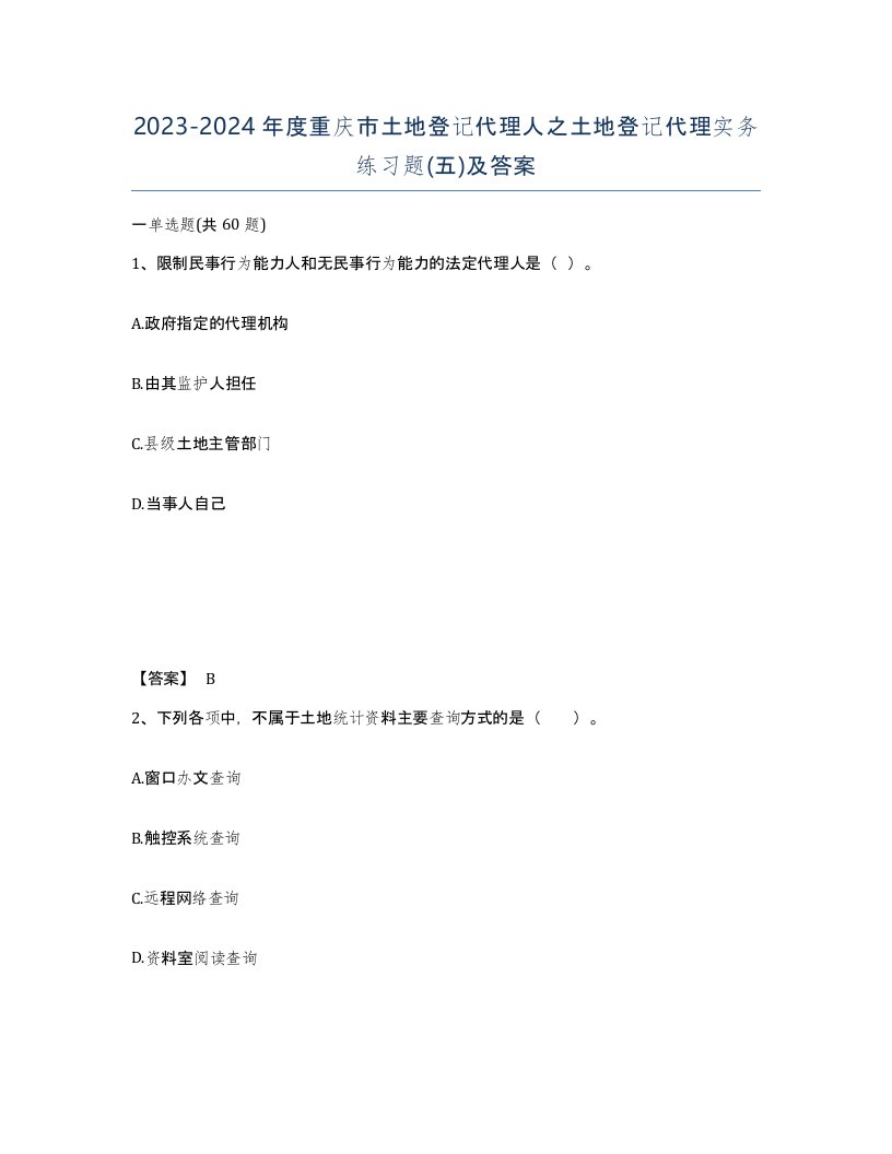 2023-2024年度重庆市土地登记代理人之土地登记代理实务练习题五及答案