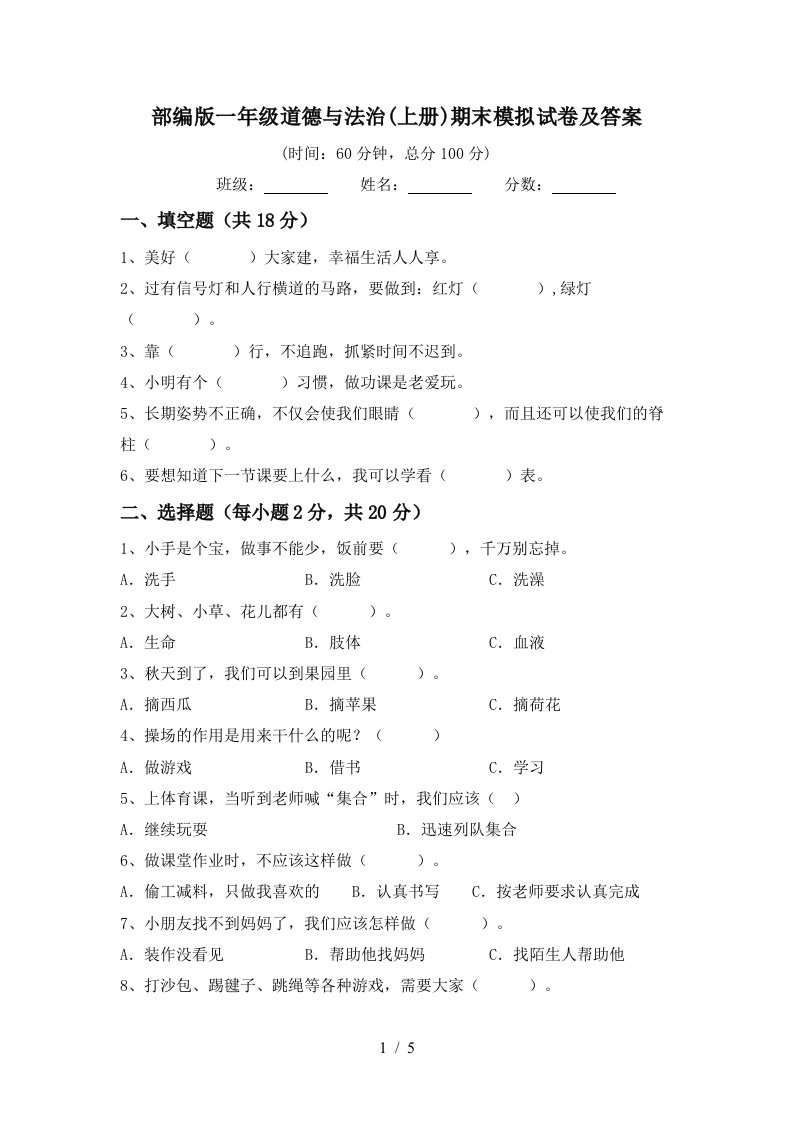 部编版一年级道德与法治上册期末模拟试卷及答案