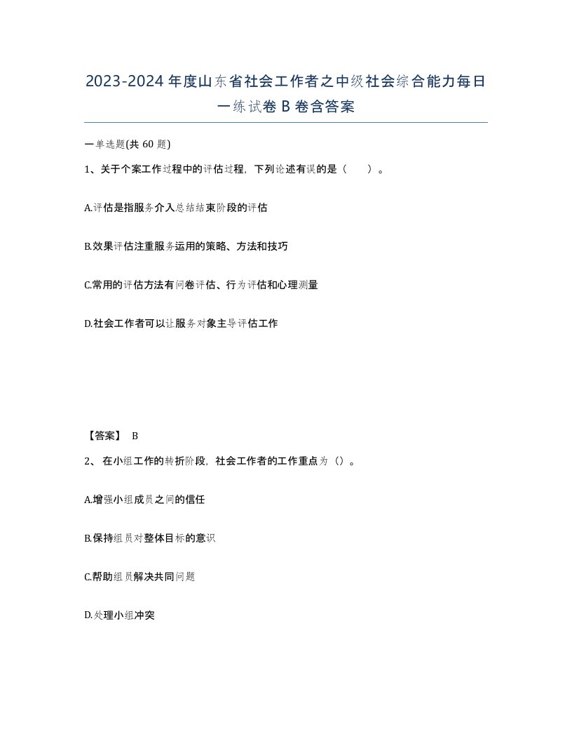 2023-2024年度山东省社会工作者之中级社会综合能力每日一练试卷B卷含答案