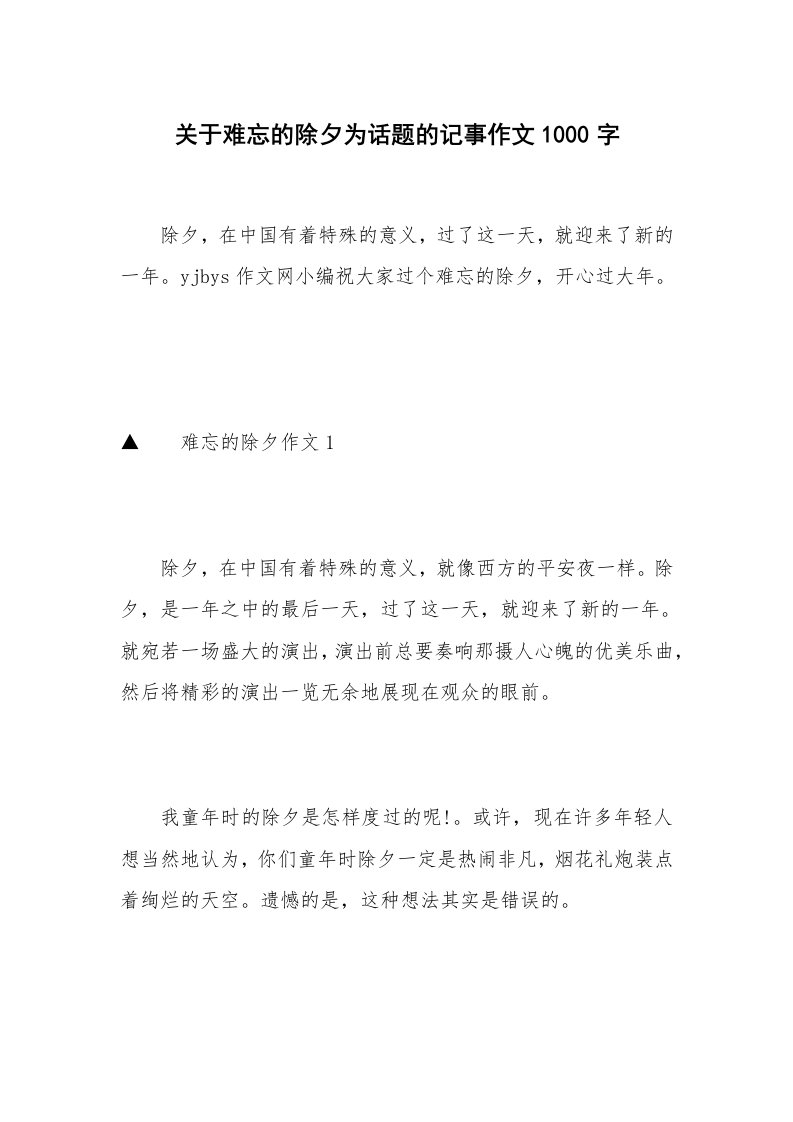 关于难忘的除夕为话题的记事作文1000字