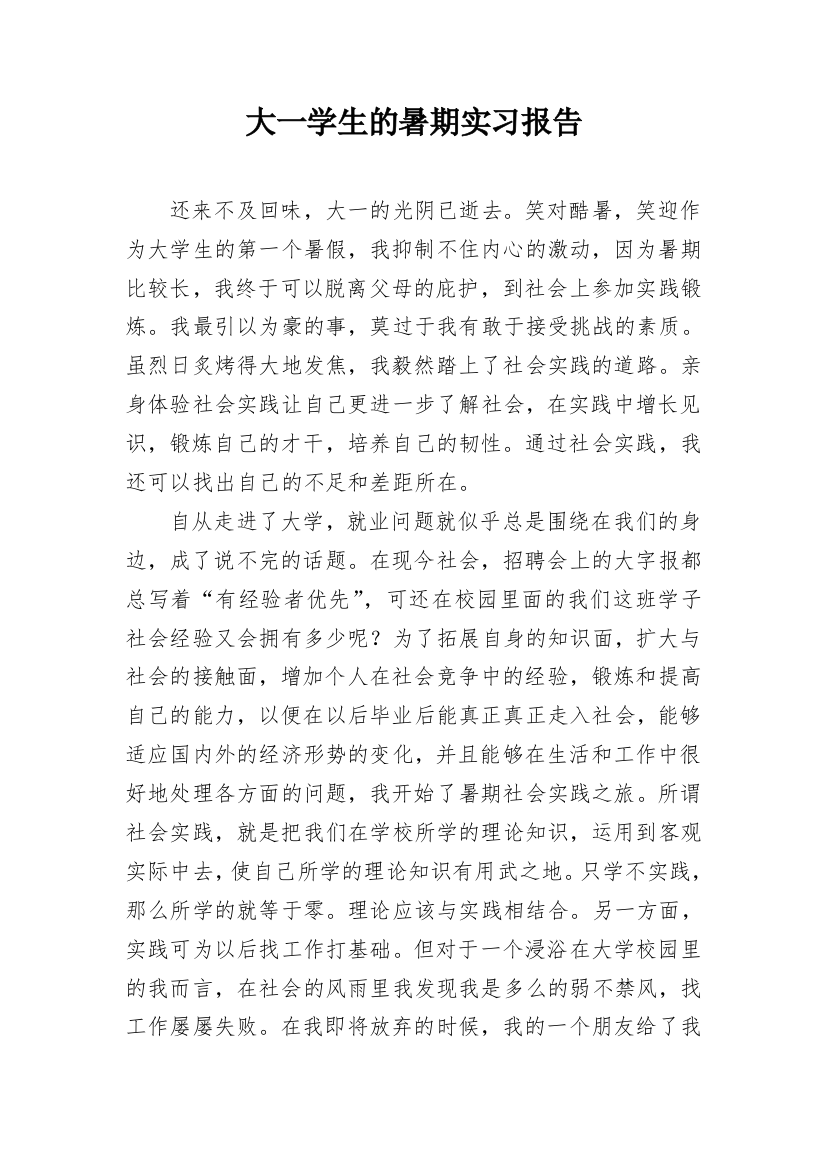 大一学生的暑期实习报告