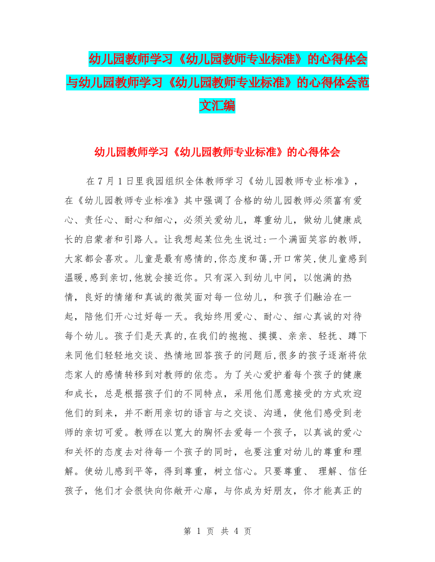 幼儿园教师学习《幼儿园教师专业标准》的心得体会与幼儿园教师学习《幼儿园教师专业标准》的心得体会范文汇