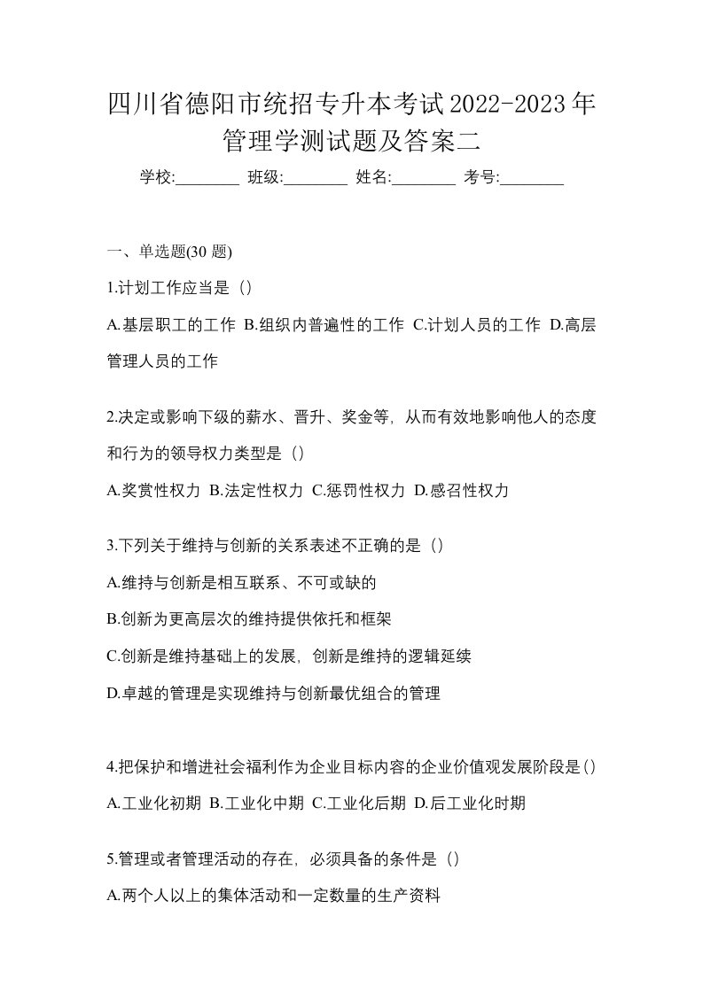 四川省德阳市统招专升本考试2022-2023年管理学测试题及答案二