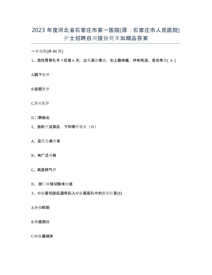 2023年度河北省石家庄市第一医院原石家庄市人民医院护士招聘自测提分题库加答案