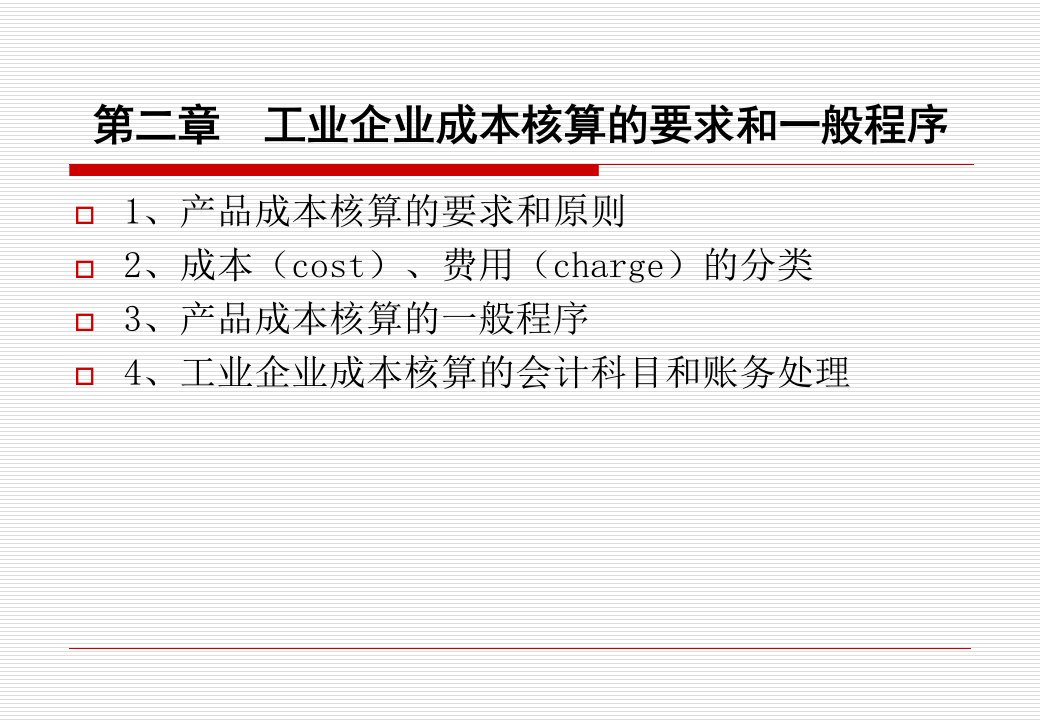2工业企业成本核算的要求和程序