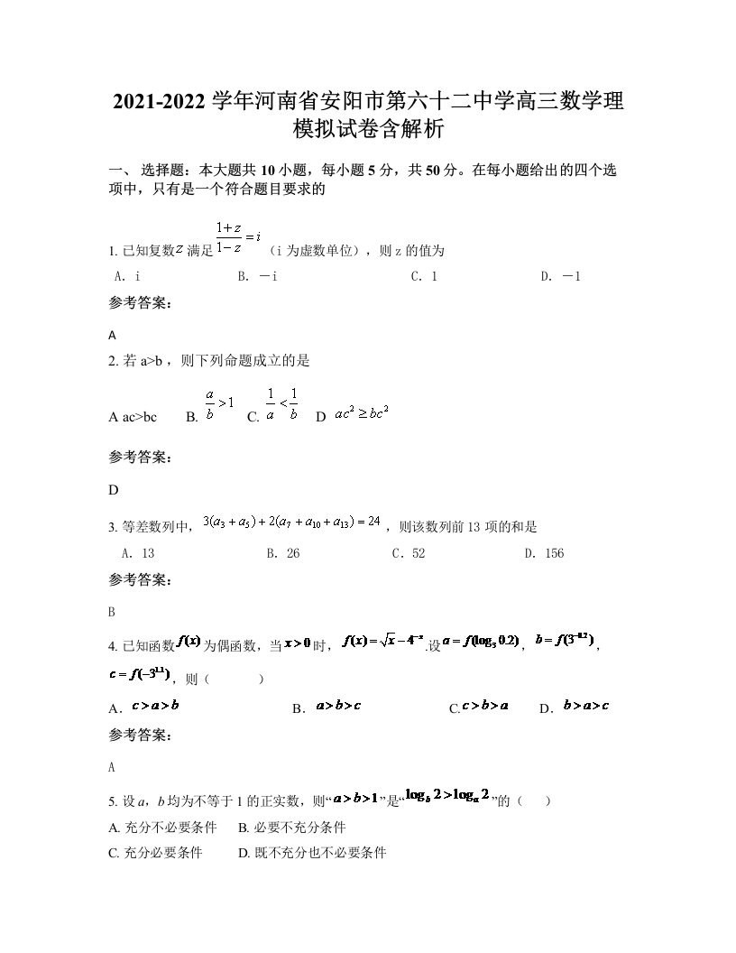 2021-2022学年河南省安阳市第六十二中学高三数学理模拟试卷含解析