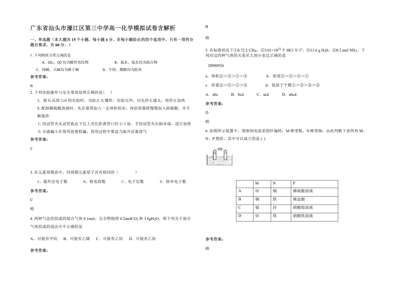 广东省汕头市濠江区第三中学高一化学模拟试卷含解析