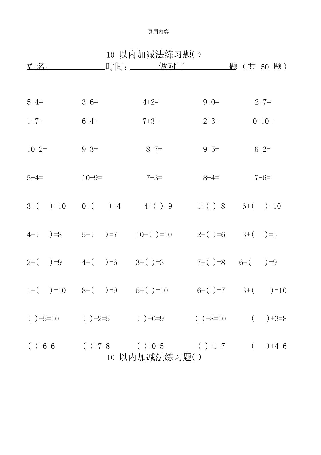 小学一年级10以内加减法练习题打印版