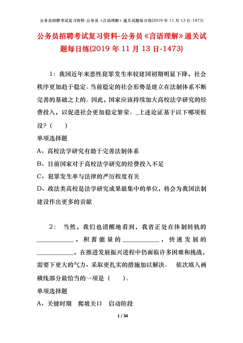 公务员招聘考试复习资料-公务员言语理解通关试题每日练2019年11月13日-1473