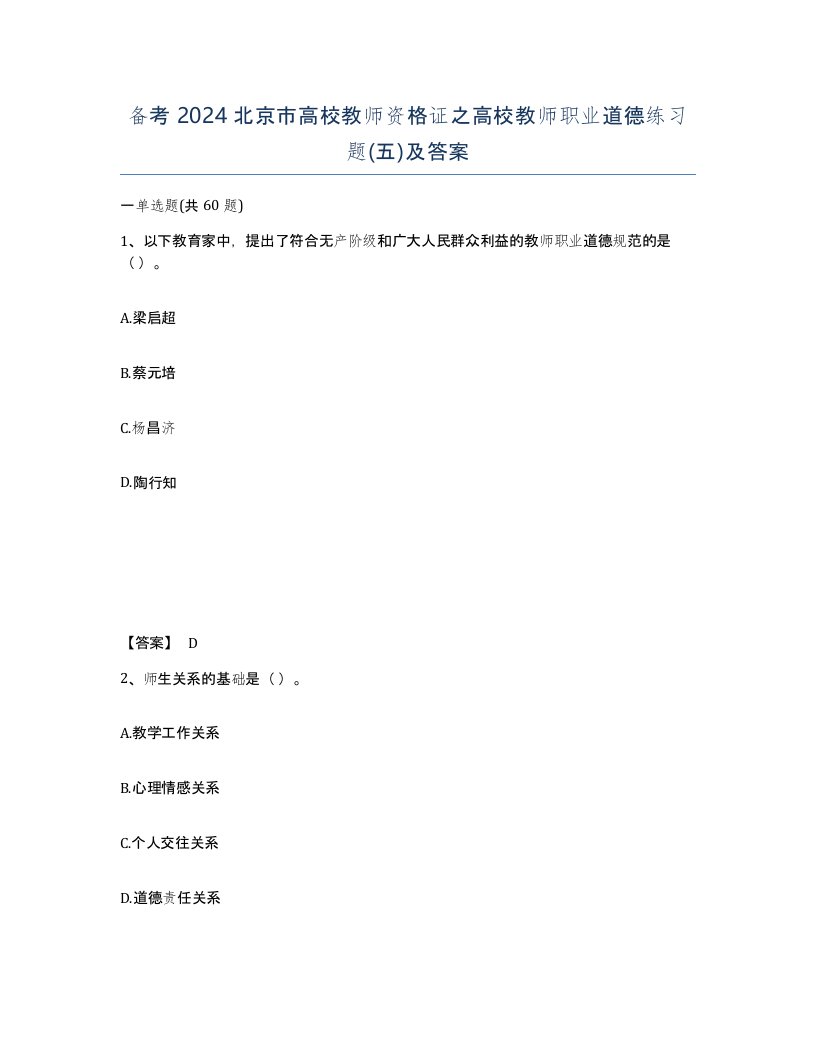 备考2024北京市高校教师资格证之高校教师职业道德练习题五及答案