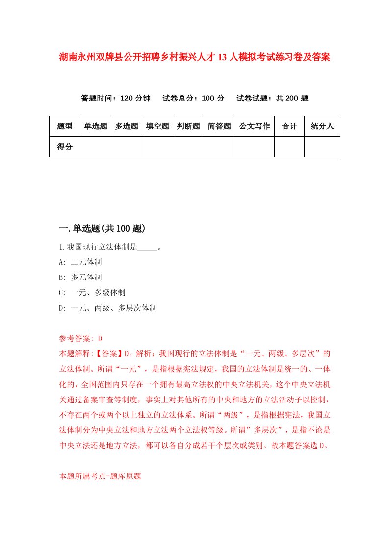 湖南永州双牌县公开招聘乡村振兴人才13人模拟考试练习卷及答案第6次