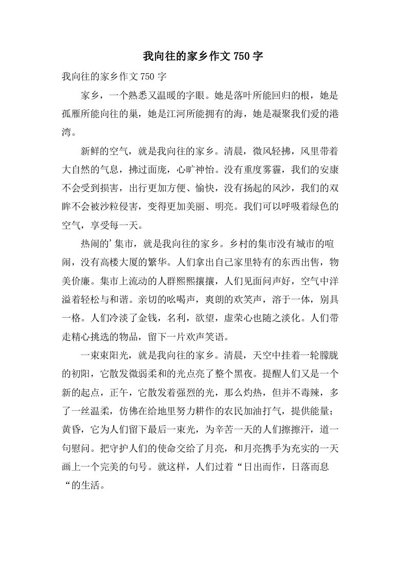 我向往的家乡作文750字