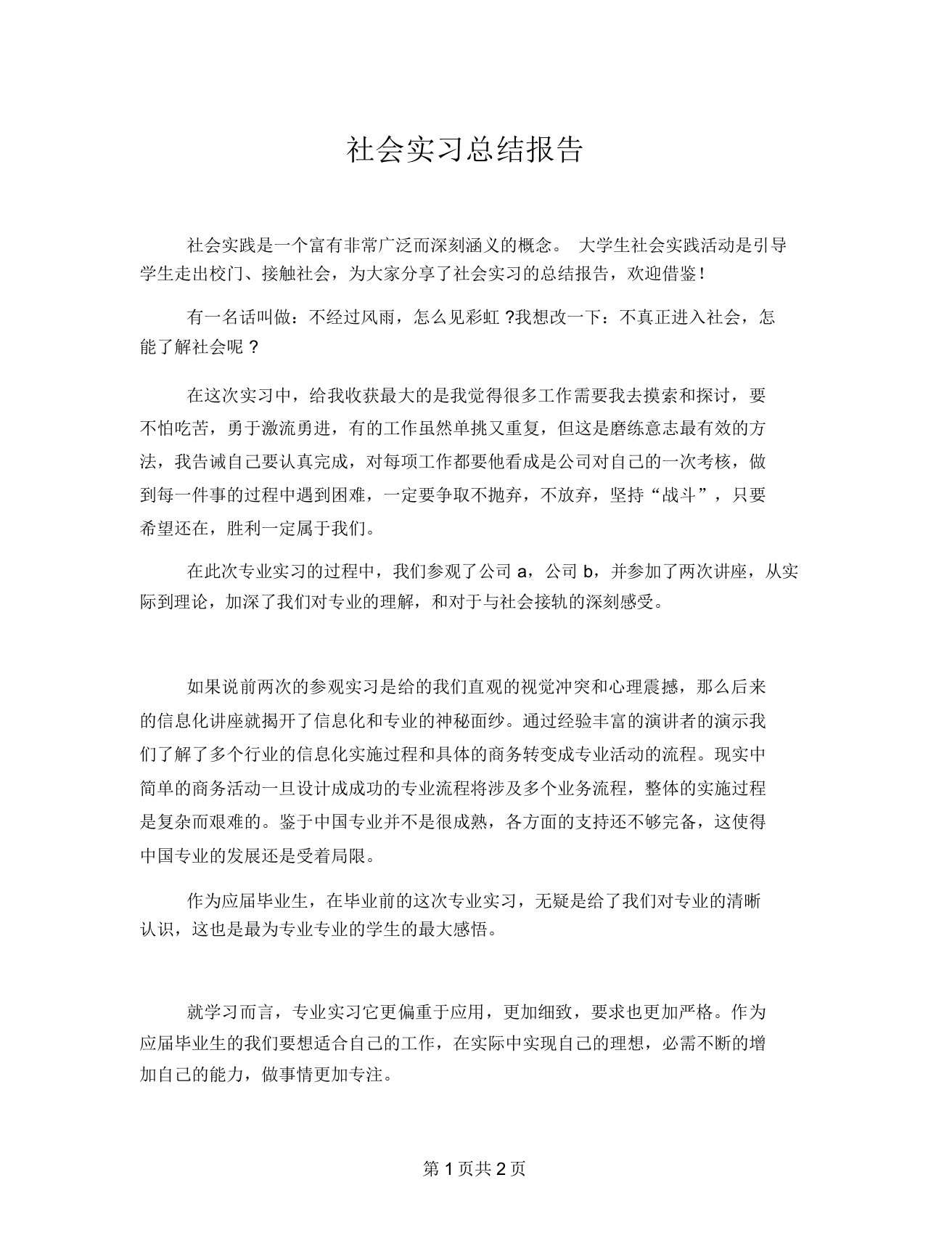 社会实习总结报告