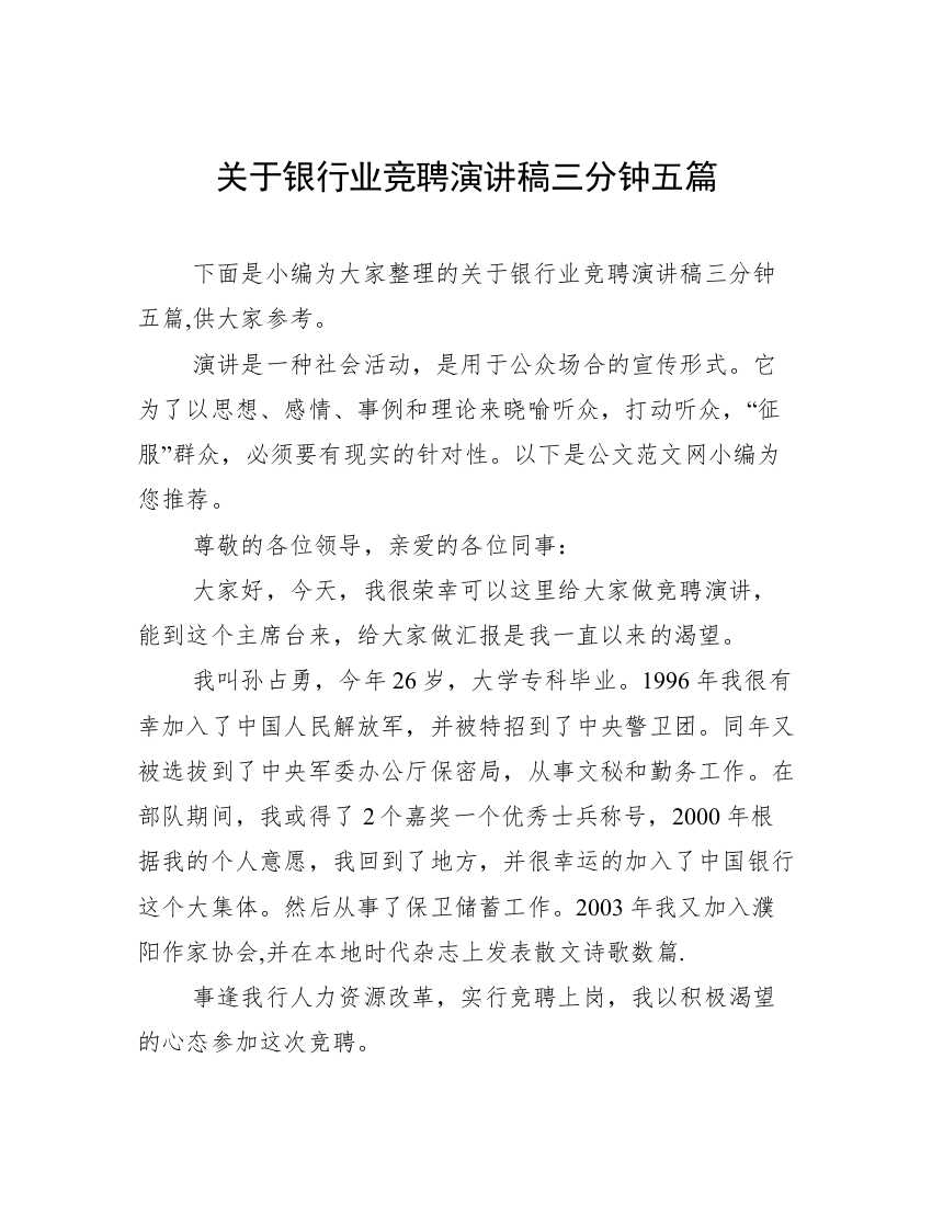 关于银行业竞聘演讲稿三分钟五篇