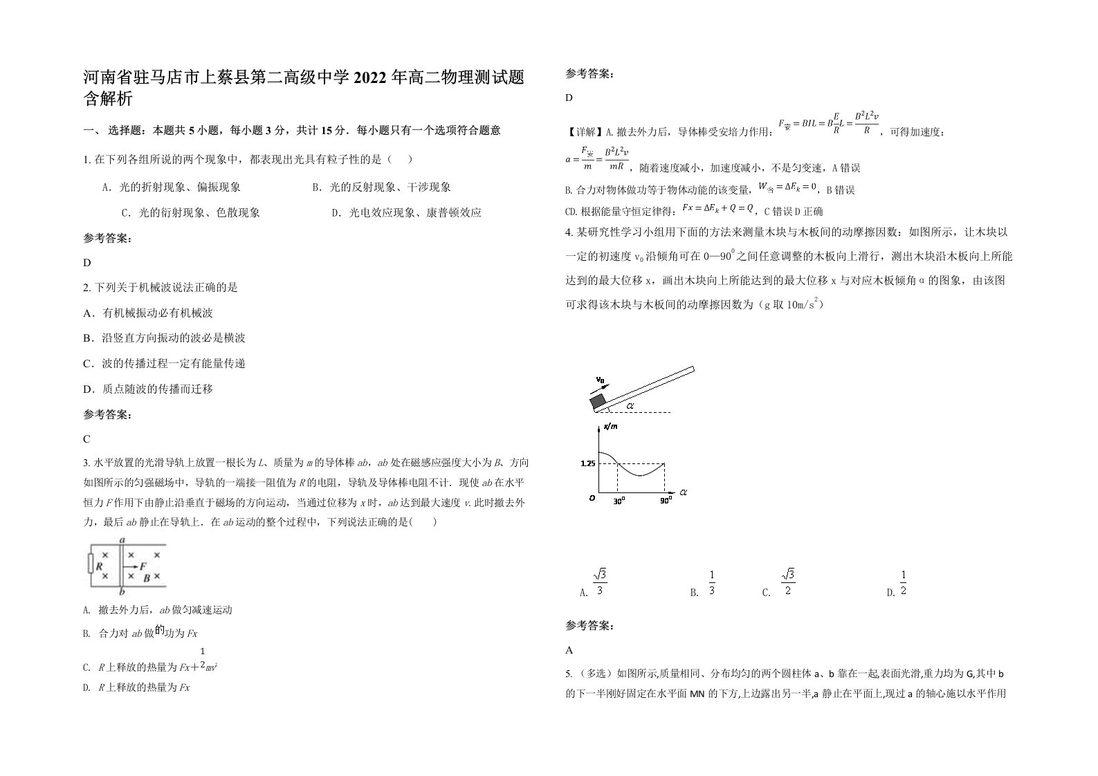 河南省驻马店市上蔡县第二高级中学2022年高二物理测试题含解析