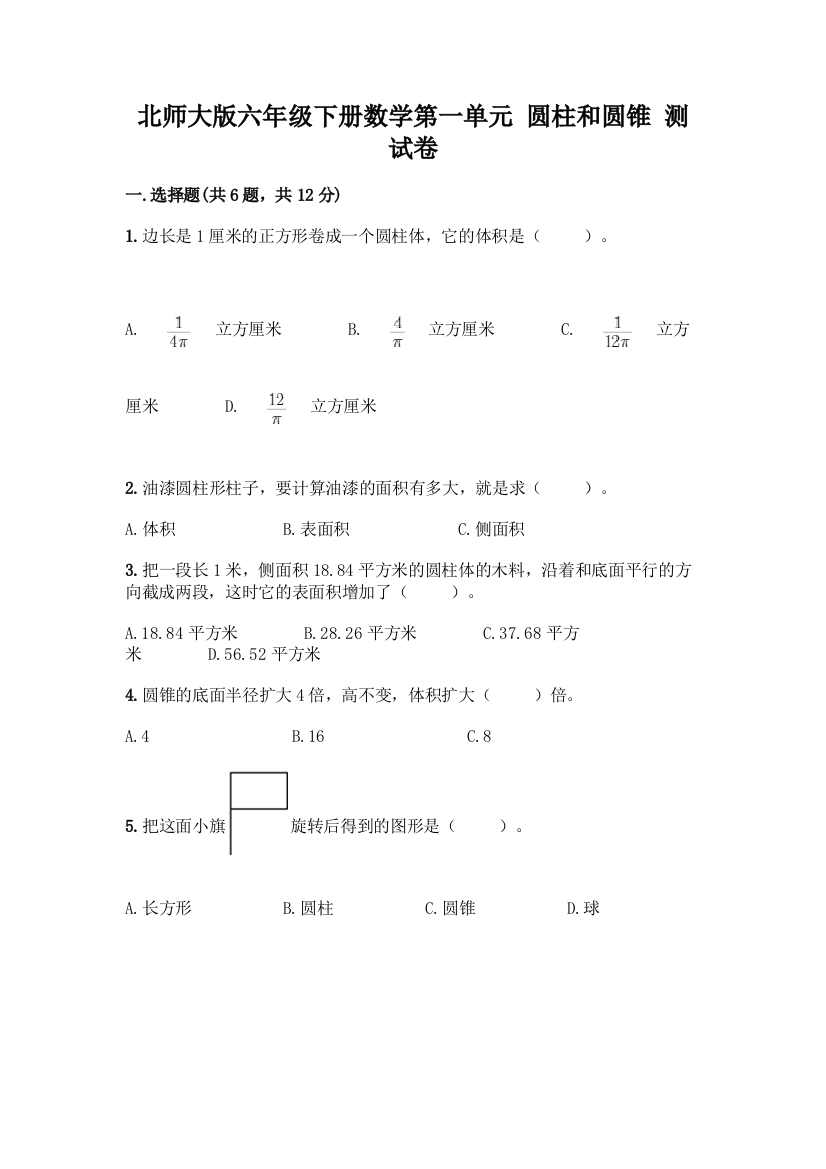 北师大版六年级下册数学第一单元-圆柱和圆锥-测试卷及参考答案【最新】