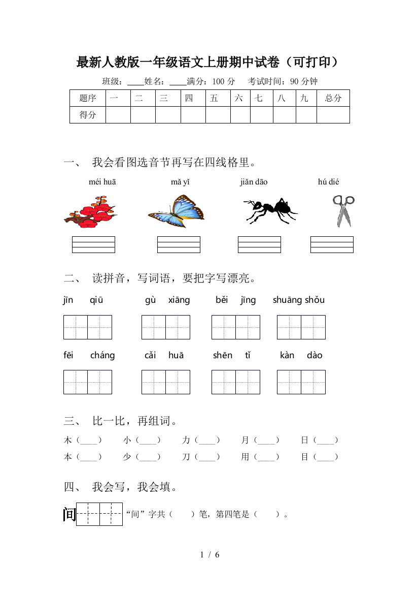 最新人教版一年级语文上册期中试卷(可打印)