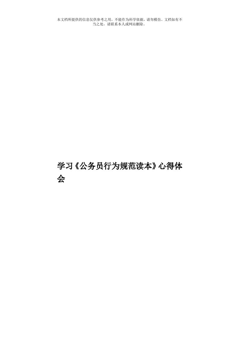 学习《公务员行为规范读本》心得体会模板