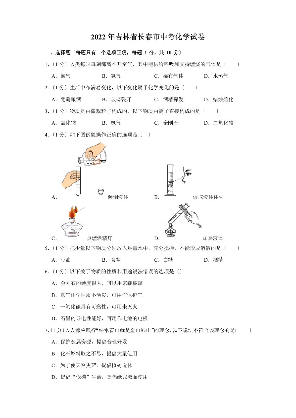 2022年吉林省长春市中考化学真题