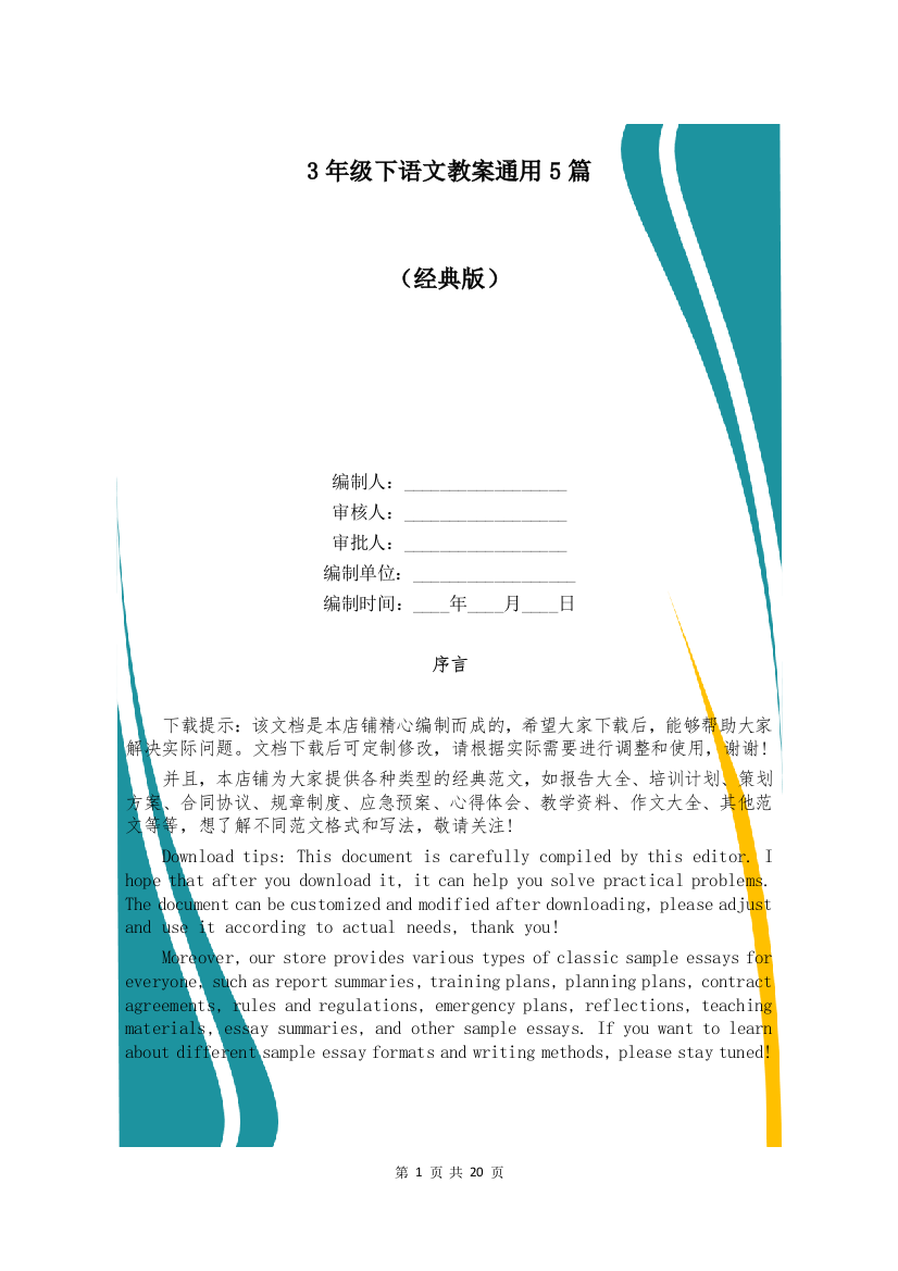 3年级下语文教案通用5篇