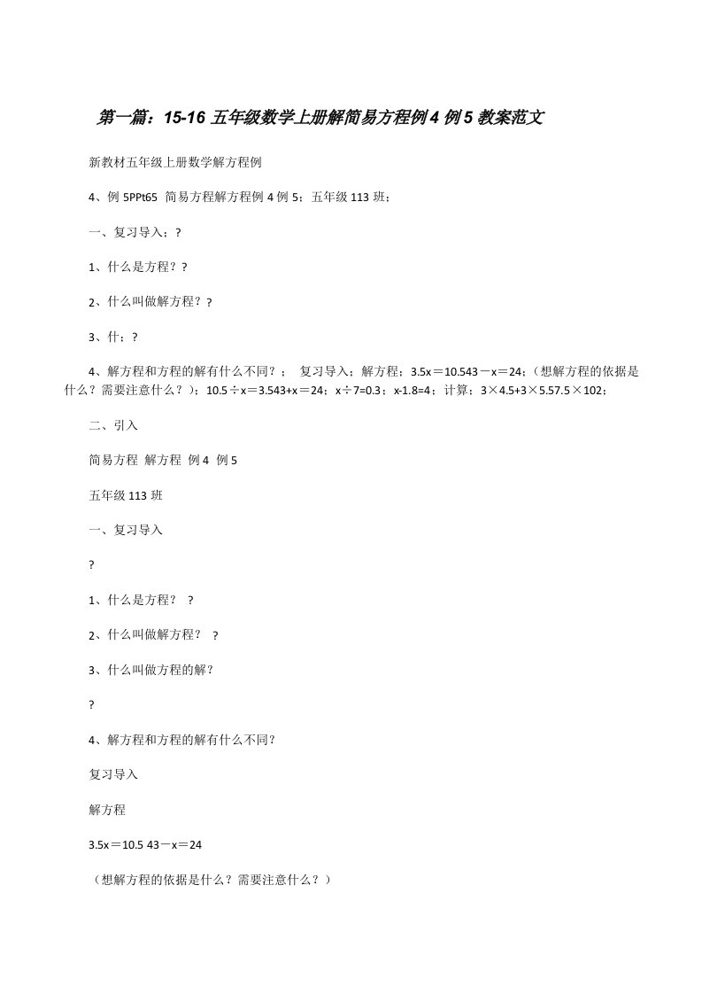 15-16五年级数学上册解简易方程例4例5教案范文[修改版]