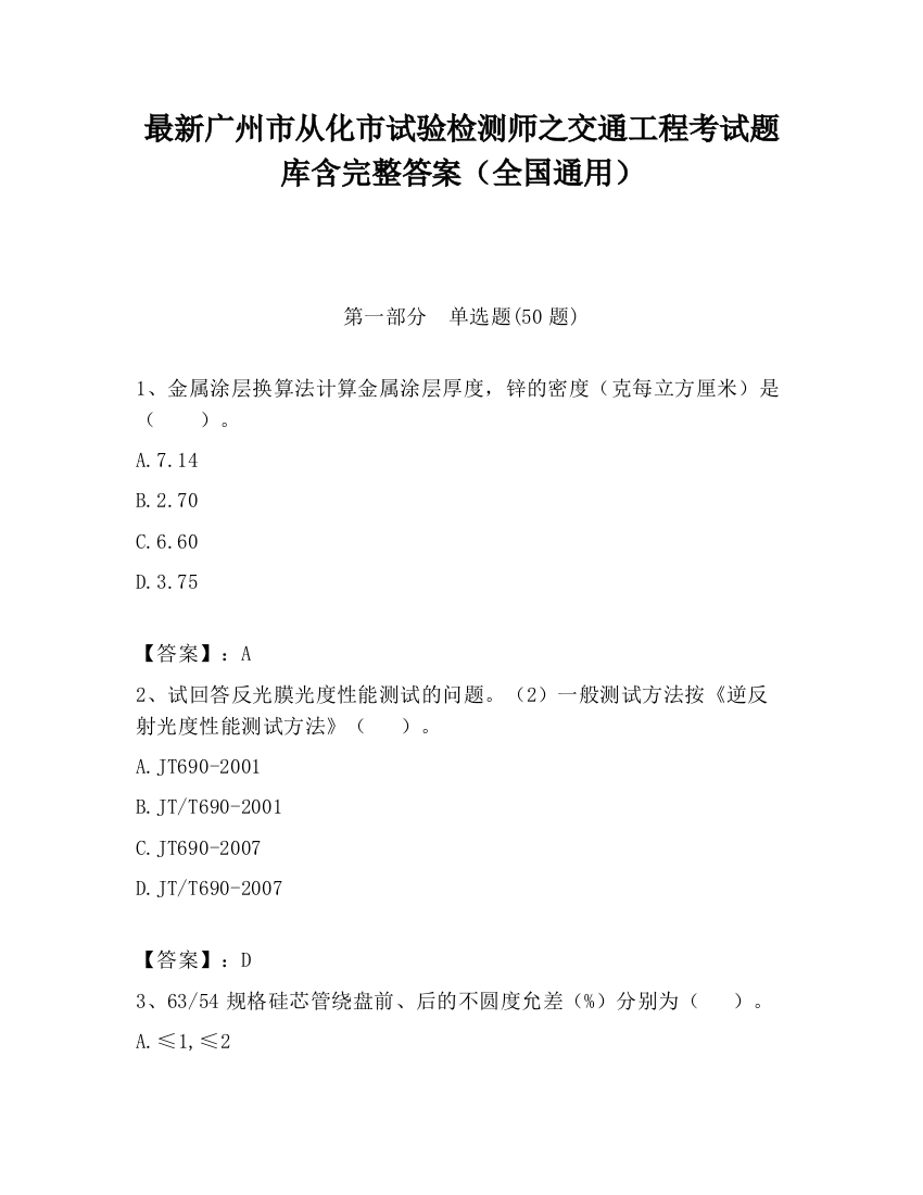 最新广州市从化市试验检测师之交通工程考试题库含完整答案（全国通用）