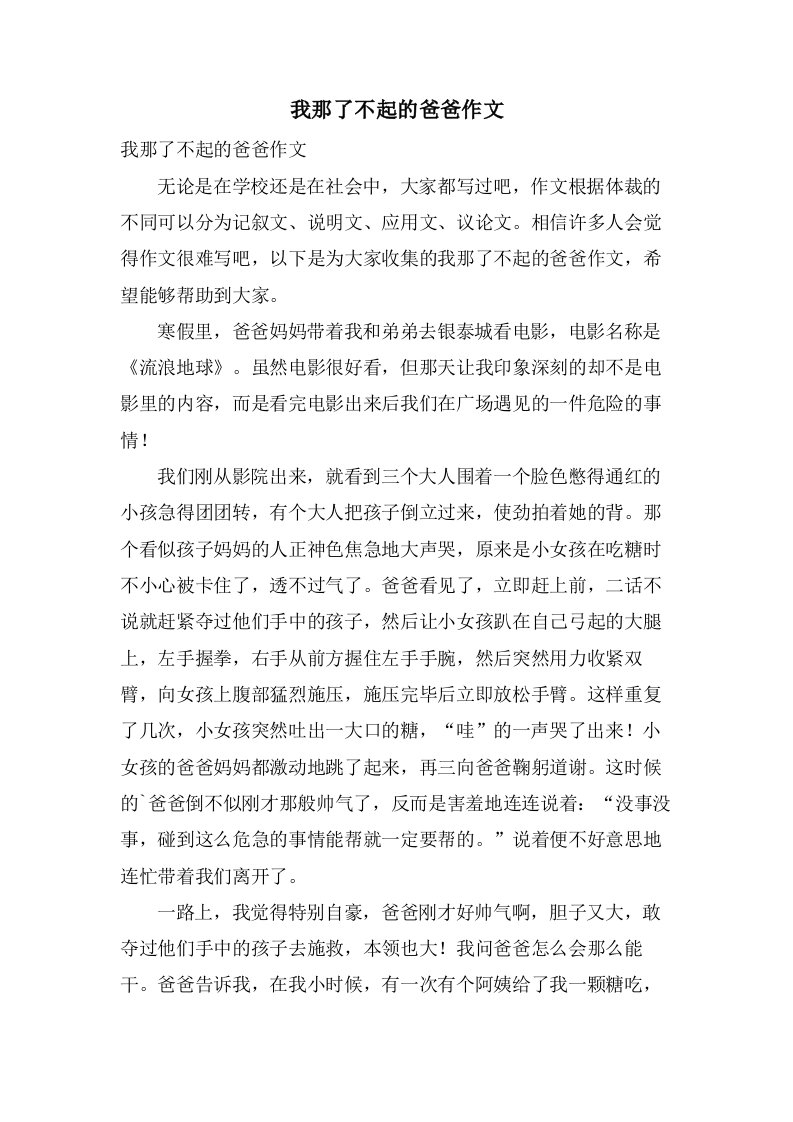 我那了不起的爸爸作文