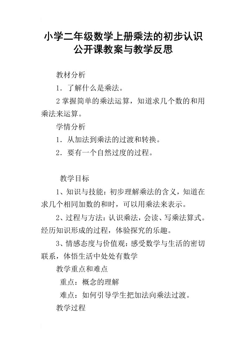 小学二年级数学上册乘法的初步认识公开课教案与教学反思