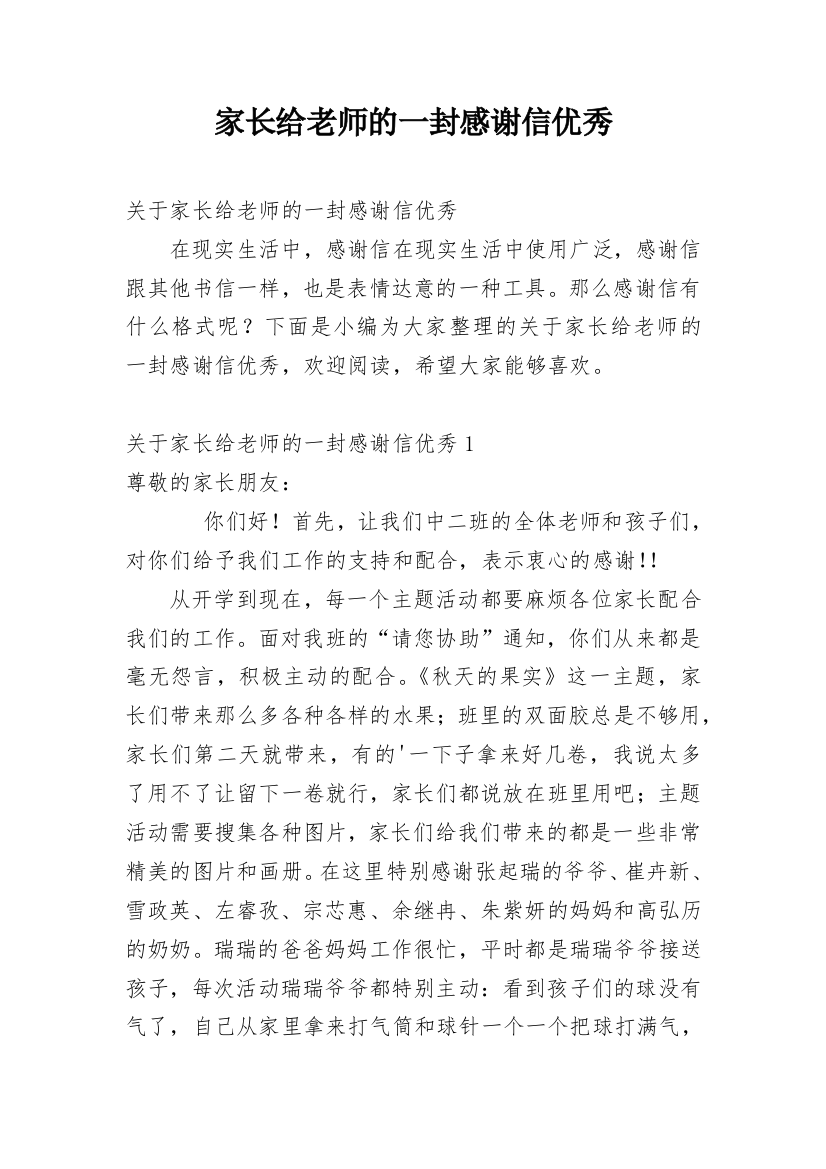 家长给老师的一封感谢信优秀