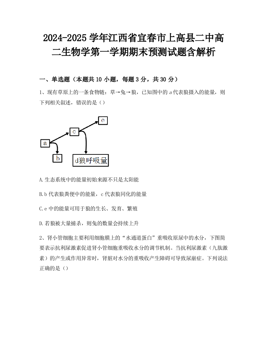 2024-2025学年江西省宜春市上高县二中高二生物学第一学期期末预测试题含解析