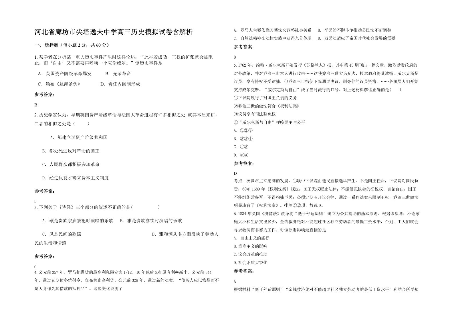 河北省廊坊市尖塔逸夫中学高三历史模拟试卷含解析