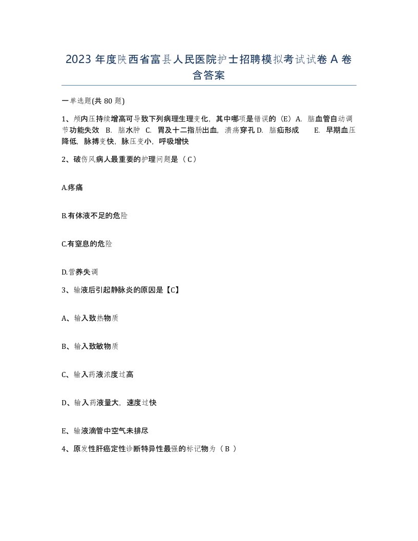 2023年度陕西省富县人民医院护士招聘模拟考试试卷A卷含答案