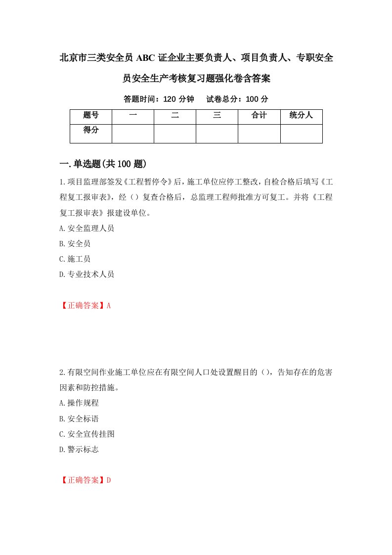 北京市三类安全员ABC证企业主要负责人项目负责人专职安全员安全生产考核复习题强化卷含答案第1版