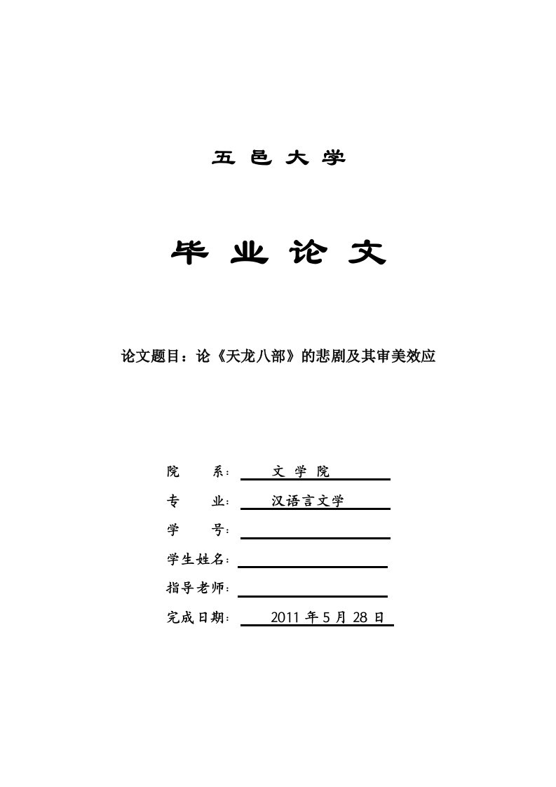 中国汉语言文学标准本科优秀毕业论文.范文：论《天龙八部》的悲剧及其审美效应