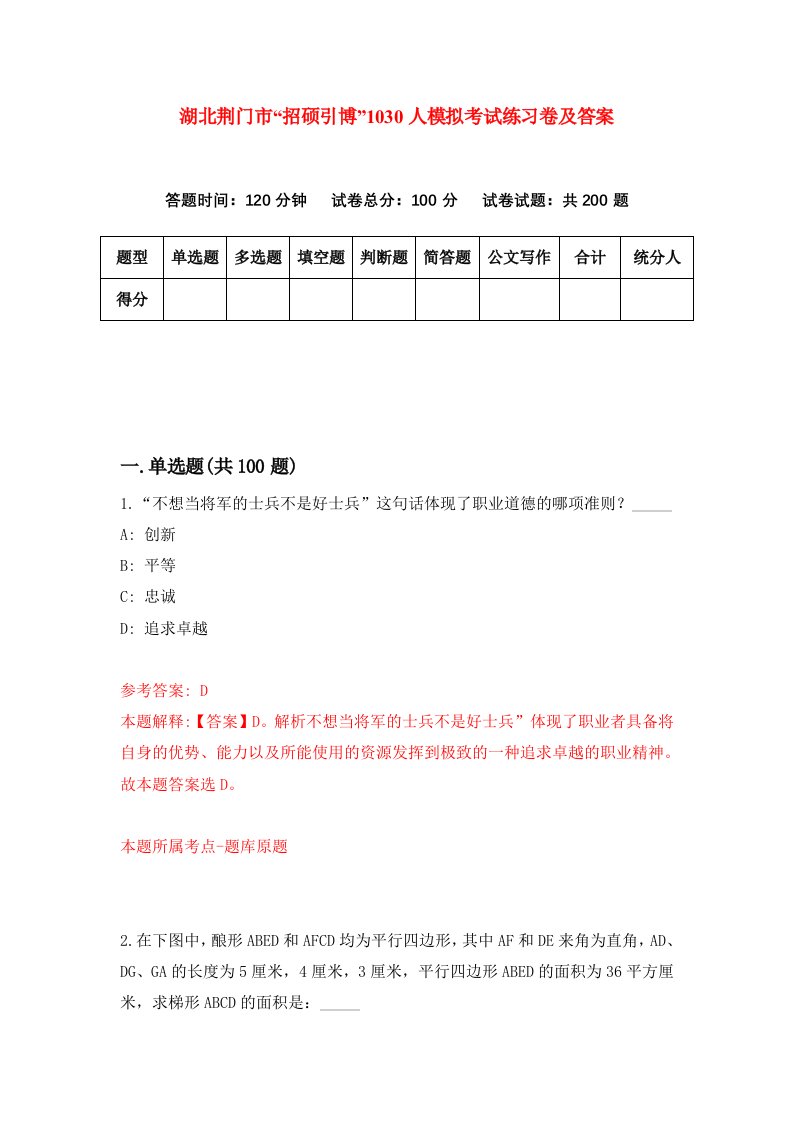 湖北荆门市招硕引博1030人模拟考试练习卷及答案第1期