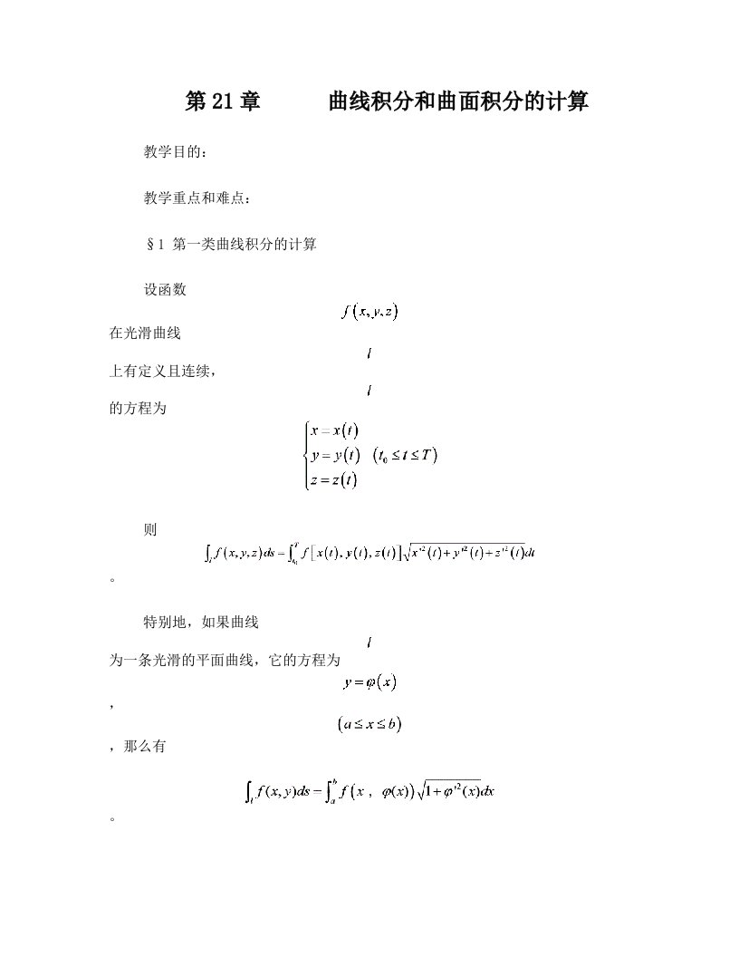 曲线积分和曲面积分的计算