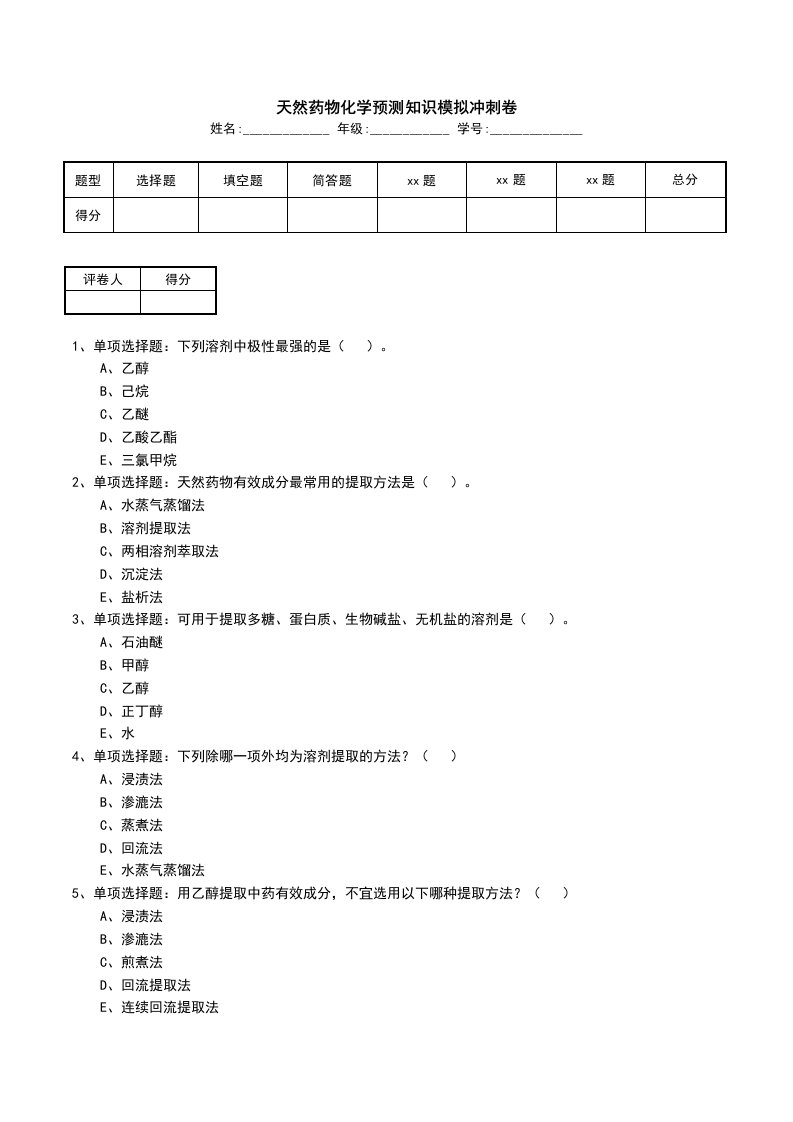 天然药物化学预测知识模拟冲刺卷