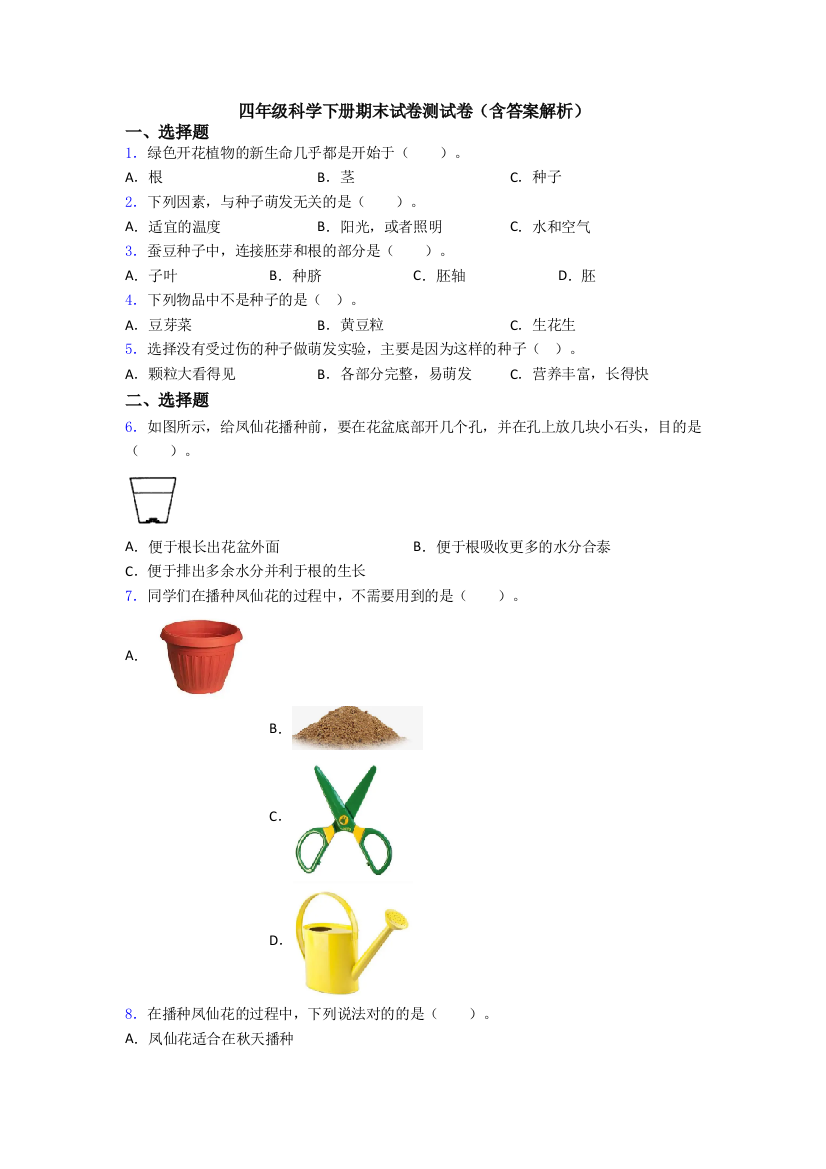 四年级科学下册期末试卷测试卷(含答案解析)